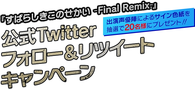 『すばらしきこのせかい -Final Remix-』公式Twitterフォロー＆リツイートキャンペーン　出演声優陣によるサイン色紙を抽選で20名様にプレゼント！！