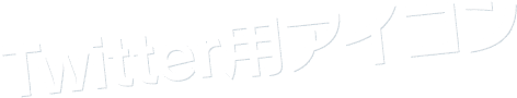 Twitter用アイコン