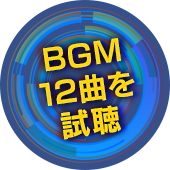 BGM12曲を試聴