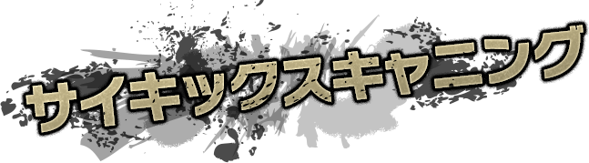 サイキックスキャニング