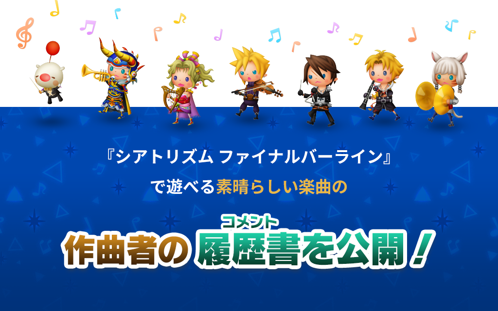 「シアトリズム ファイナルバーライン」で遊べる素晴らしい楽曲の作曲者の履歴書(コメント)を公開！