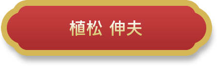 植松 伸夫