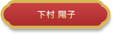 下村 陽子
