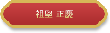 祖堅 正慶