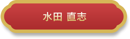 水田 直志
