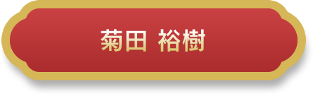 菊田 裕樹