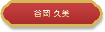 谷岡 久美