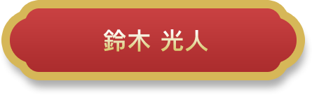 鈴木 光人