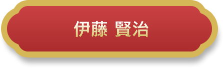 伊藤 賢治