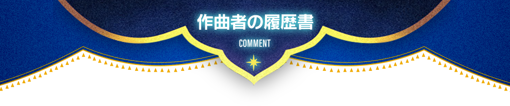 作曲家の履歴書