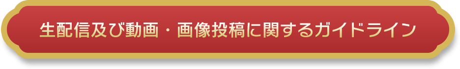 生配信及び動画・画像投稿に関するガイドライン