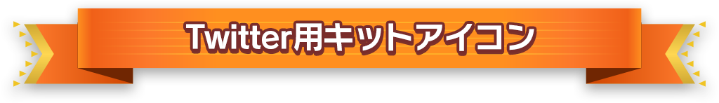 Twitter用キットアイコン