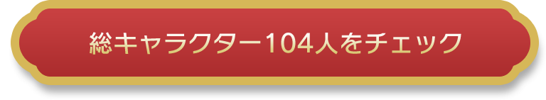 総キャラクター104人をチェック