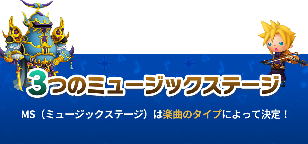 3つのミュージックステージMS（ミュージックステージ）は楽曲のタイプによって決定！