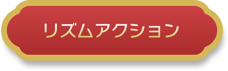 リズムアクション