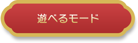 遊べるモード