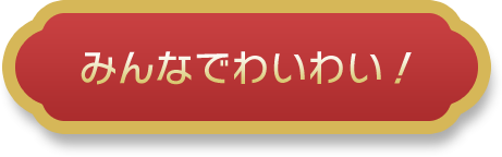 みんなでわいわい！