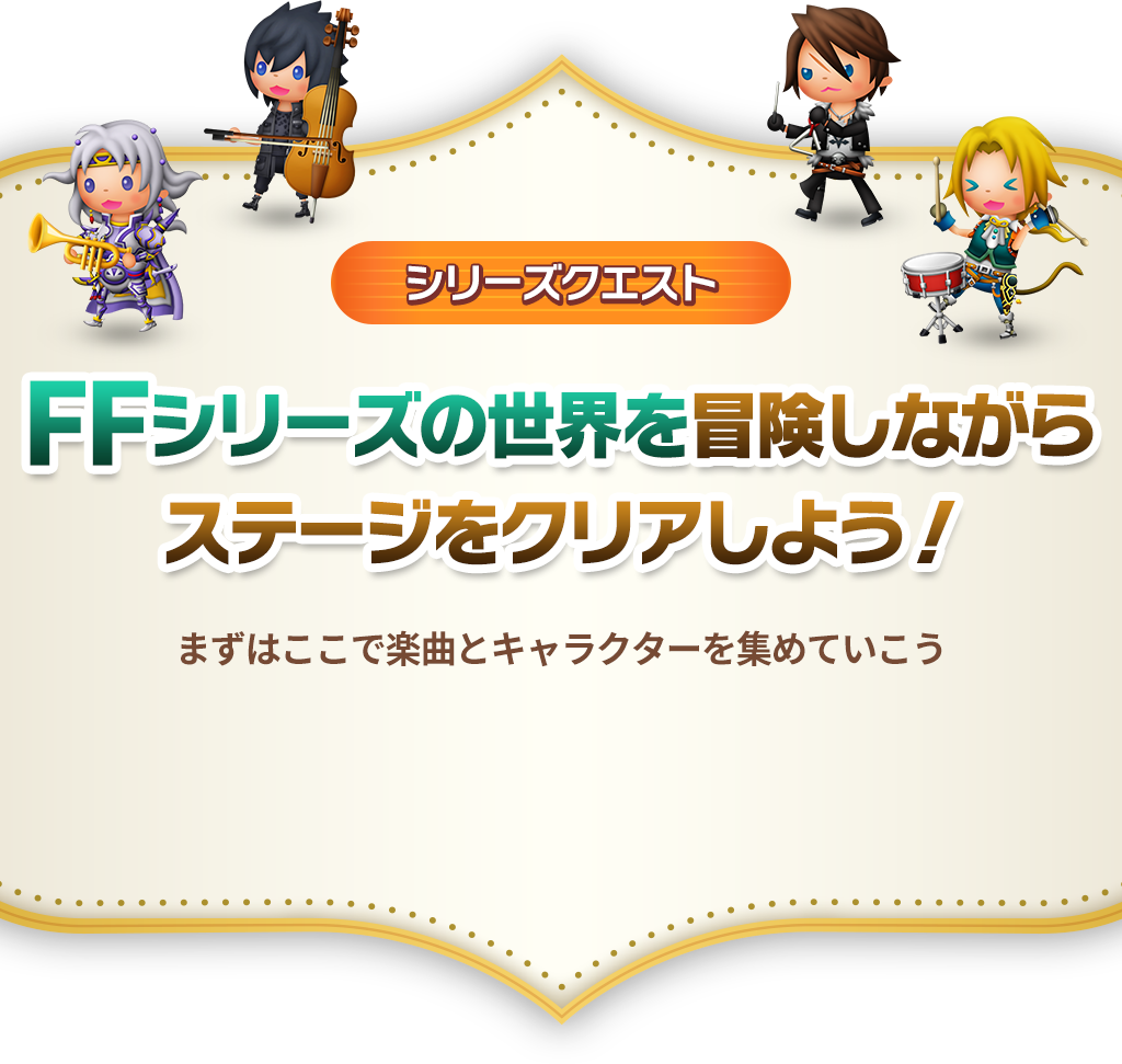 FFのシリーズを冒険しながらステージをクリアしよう！まずはここで楽曲とキャラクターを集めていこう