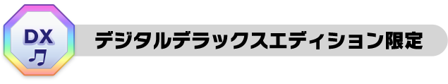 デジタルデラックスエディション限定