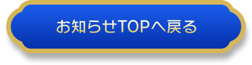 お知らせトップへ戻る