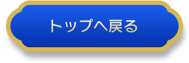 トップへ戻る