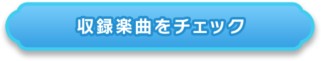 収録楽曲をチェック