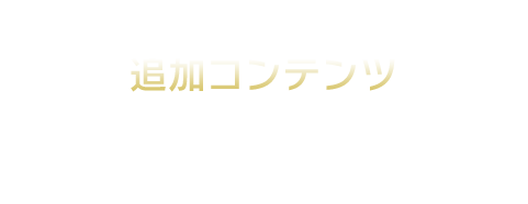 追加コンテンツ