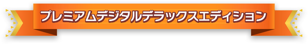 プレミアムデジタルデラックスエディション