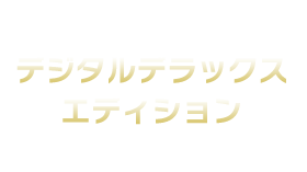 デジタルデラックスエディション