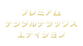 プレミアムデジタルデラックスエディション