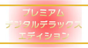 プレミアムデジタルデラックスエディション