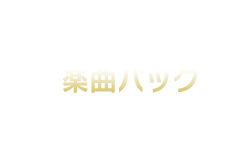 楽曲パック