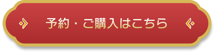 予約・ご購入はこちら