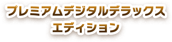 プレミアムデジタルデラックスエディション