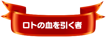 ロトの血を引く者