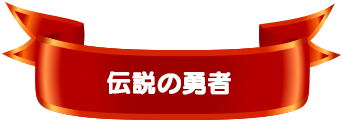 伝説の勇者