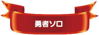 勇者ソロ