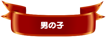 男の子