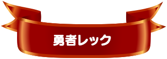 勇者レック