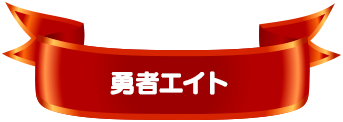 勇者エイト