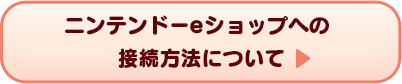 ニンテンドーeショップへの接続方法について