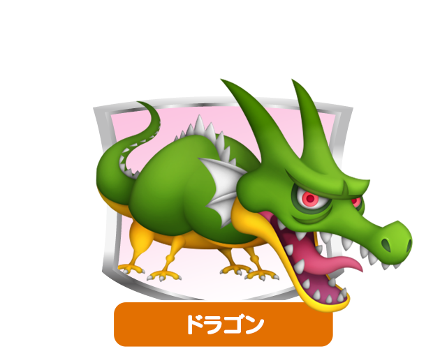 ドラゴン