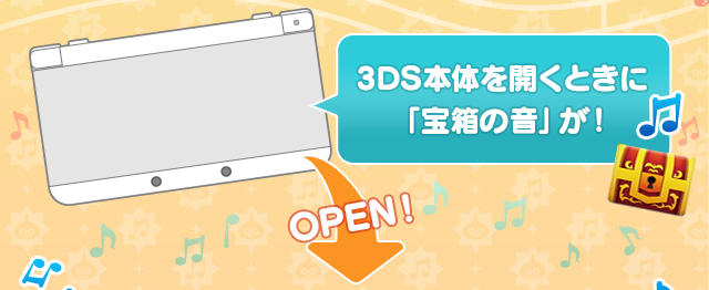 3DS本体を開くときに「宝箱の音」が！