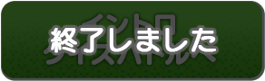 イントロクイズバトルへ