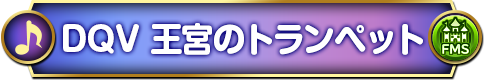 DQⅤ 王宮のトランペット