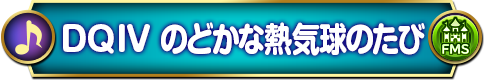 のどかな熱気球のたび