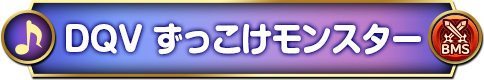 ずっこけモンスター