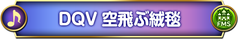 空飛ぶ絨毯