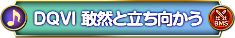 敢然と立ち向かう