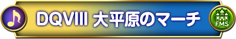 大平原のマーチ